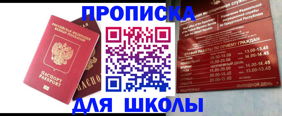 прописка для школы в Алапаевске